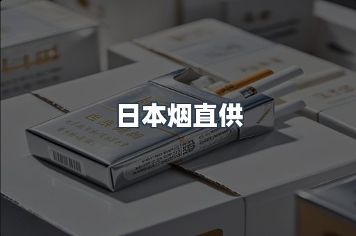 进口香烟